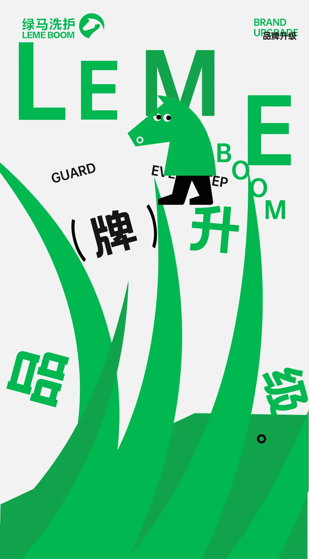 绿马洗护 | 从1.0到2.0，品牌全面升级启航！